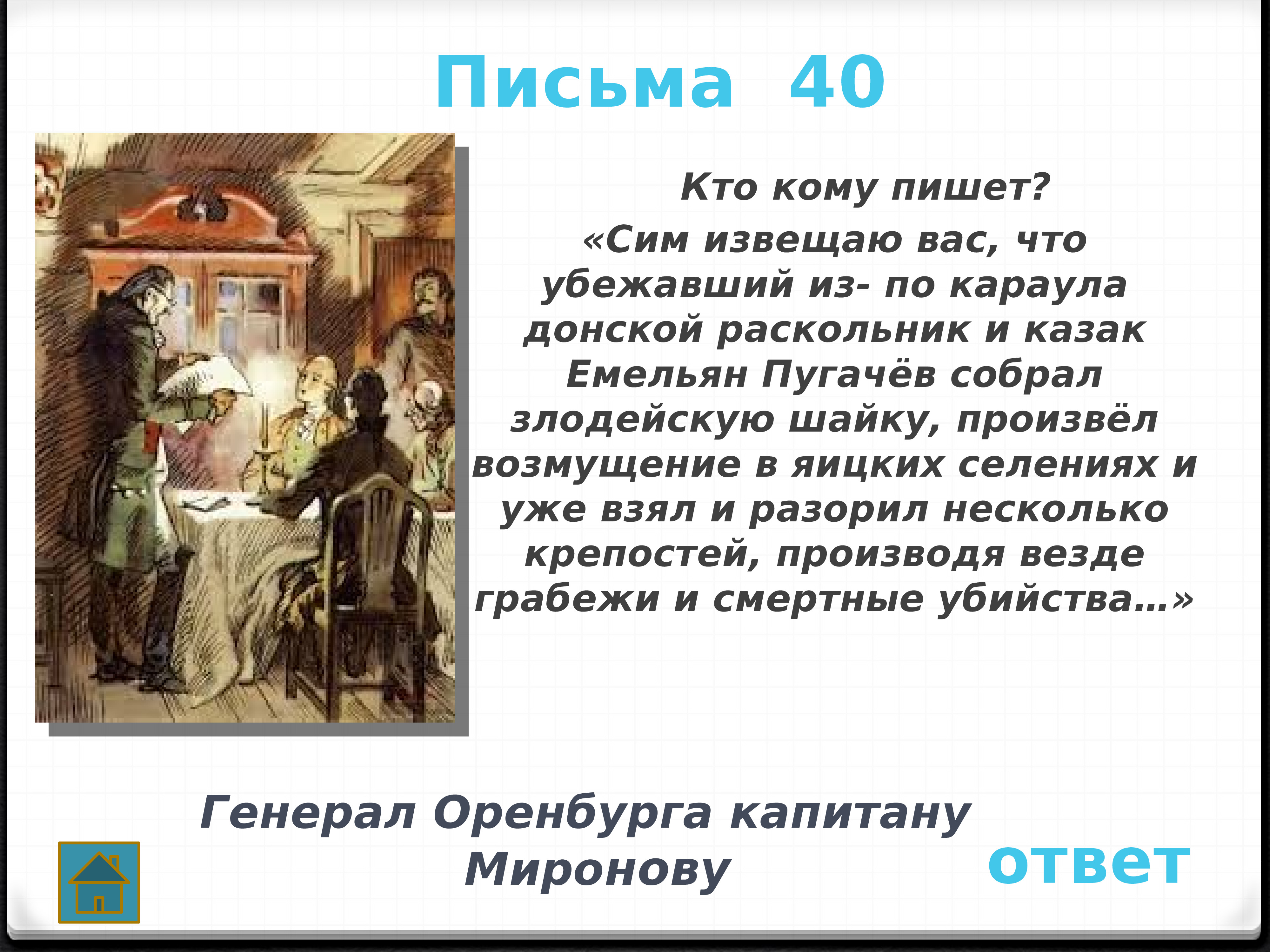 Конспект капитанская дочка 8 класс. Письма в капитанской дочке кто писал. Капитанская дочка письмо. Кто кому писал письма в романе Капитанская дочка. Сим извещаю вас что убежавший из под караула казак и раскольник.