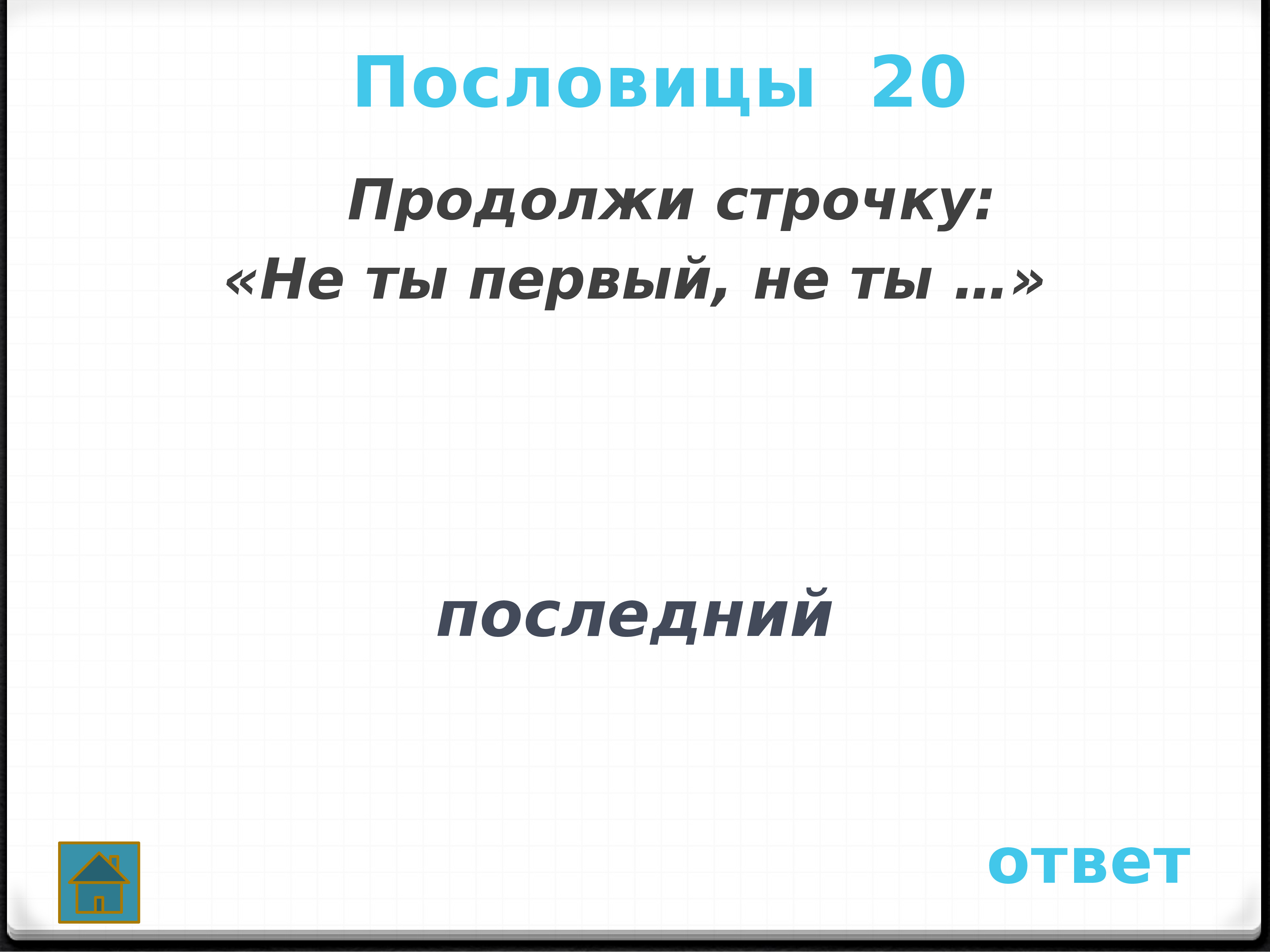 Последний ответ. Продолжи строчки Пушкина. Продолжить строчку рассказ. Последний ответ гг.