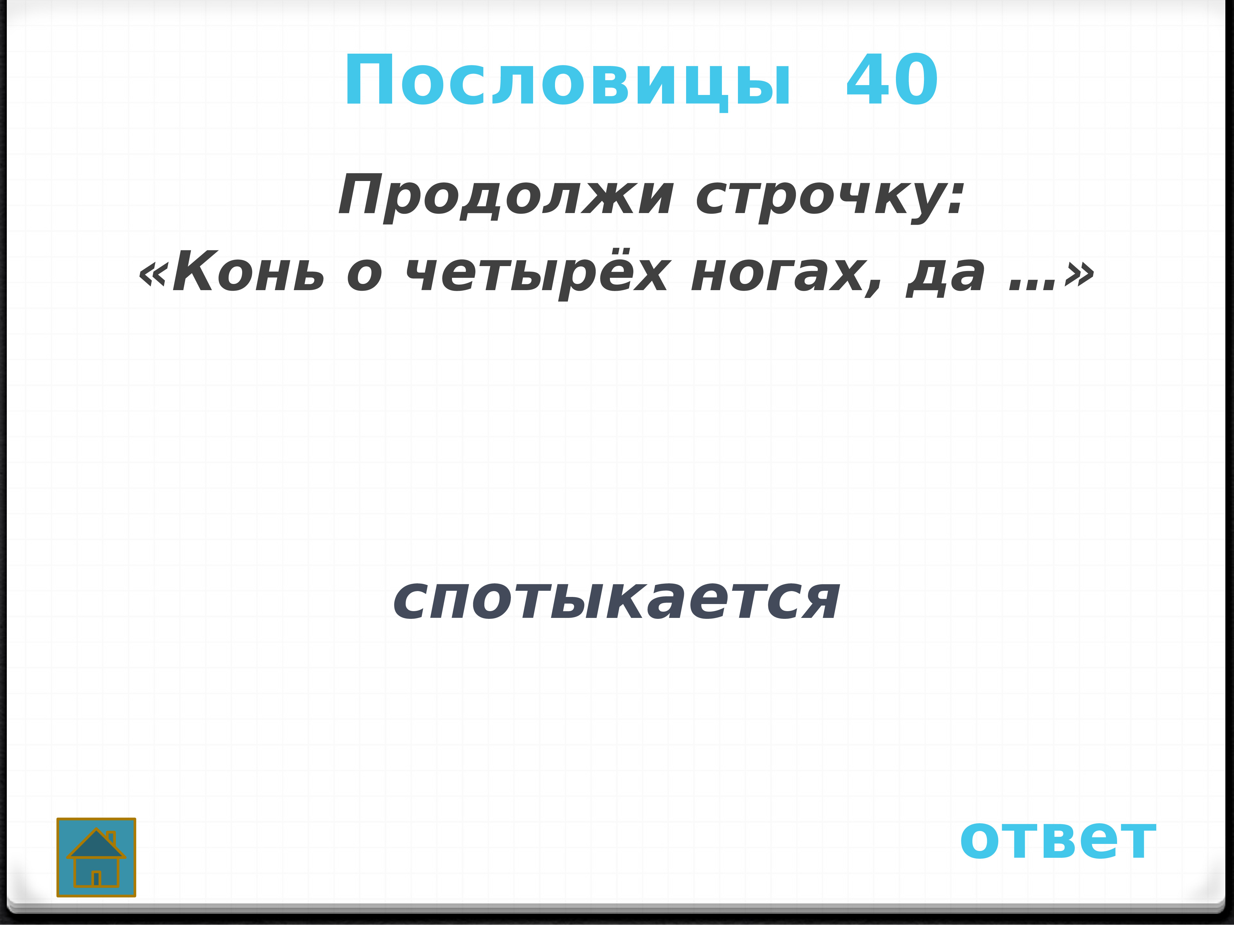 Конь спотыкается пословица. Продолжи строчку. Конь о четырех ногах да и тот спотыкается. Продолжи строчку фразу. Продолжи строчку 4 класс.