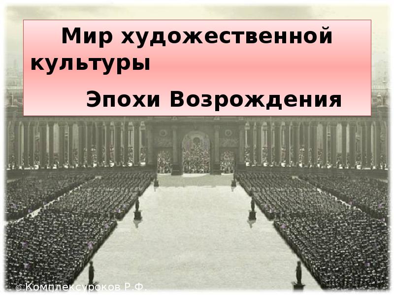 8 9 мир художественной культуры возрождения. Мир художественной культуры Возрождения актуальность.