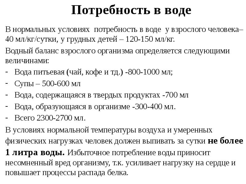 Нормальными условиями является. Потребность в воде у детей. Потребность человека в воде. Водный баланс у детей. Потребность в воде у грудного ребенка:.