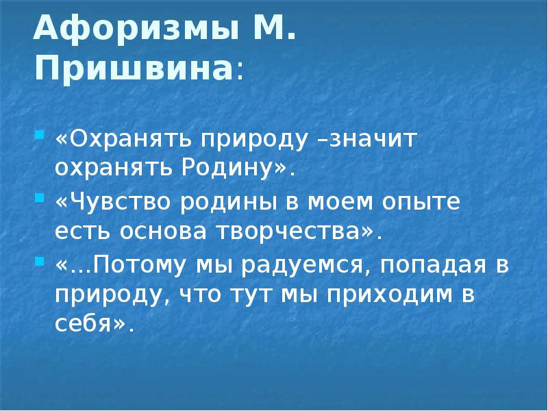 Охранять природу значит охранять родину