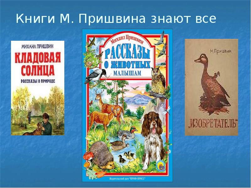 Пришвин произведения. Произведения м Пришвина. Книги м м Пришвина. Книги Михаила Михайловича Пришвина. Маленький рассказ Пришвина.