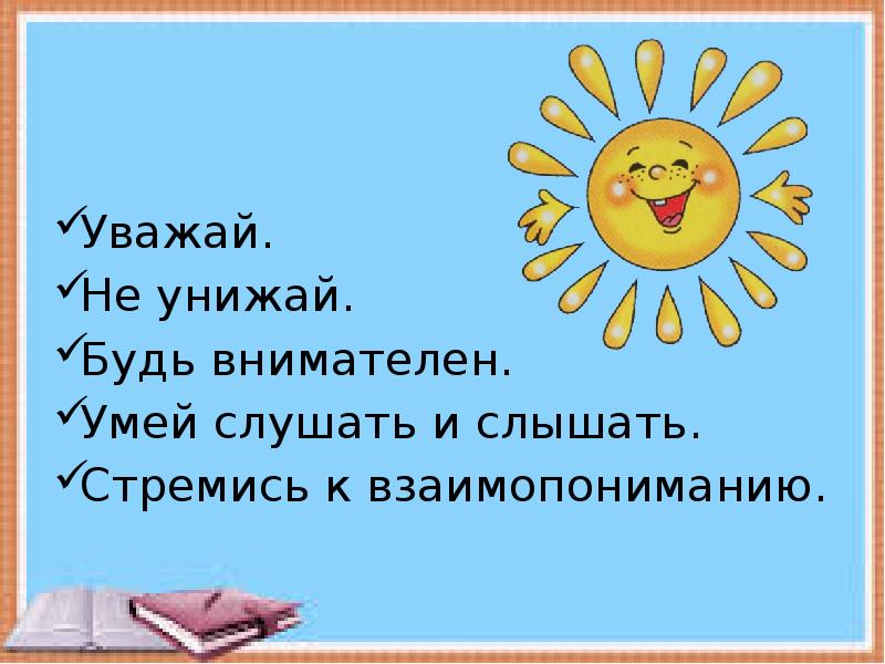 Классный час в 3 классе с презентацией уважай себя уважай других