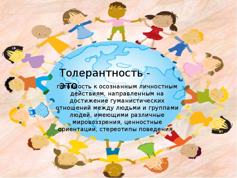 Проект по воспитанию толерантности у дошкольников