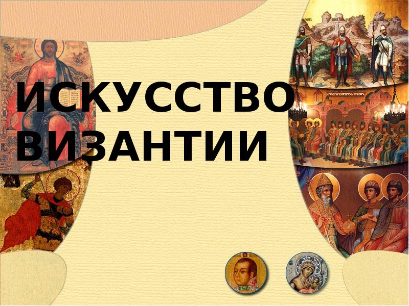 Искусство византия презентация