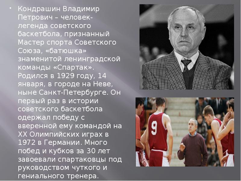 Петрович какой человек. Кондрашин Владимир Петрович баскетбол. СССР баскетбол 1972 Кондрашин. Владимир Петрович Кондрашин 1972. Владимир Петрович Гаранжин.