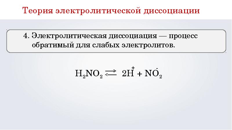 Уравнение электрохимических процессов. Электролитическая диссоциация обратимый процесс.