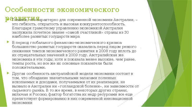 Австралийская модель экономического развития