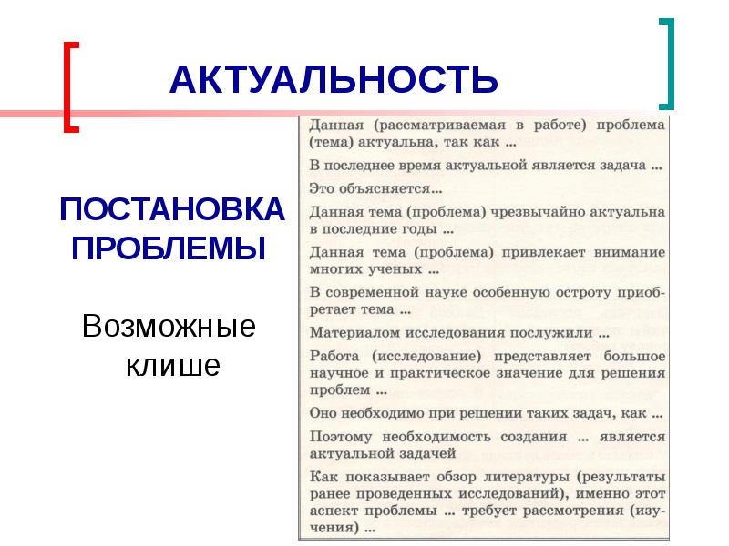 Проблема в реферате. Клише актуальность темы. Актуальность проблемы клише. Актуальность темы шаблонные фразы. Клише для актуальности проекта.