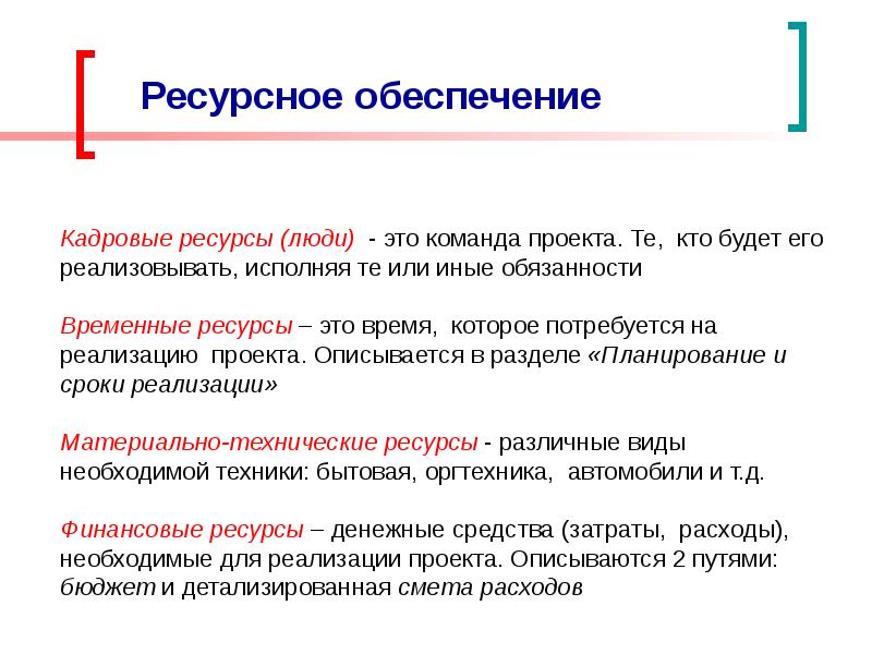 Ресурсы обеспечения. Ресурсное обеспечение. Обеспечение проекта. Кадровые ресурсы для реализации проекта. Источники ресурсного обеспечения проекта.