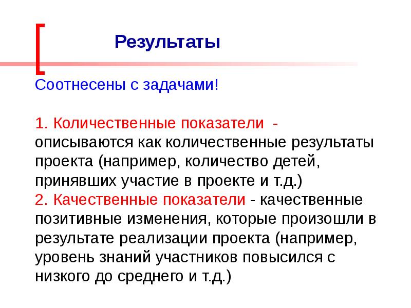 Качественный результат. Количественные Результаты проекта. Количественные показатели проекта. Количественные ожидаемые Результаты проекта. Количественный и качественный результат реализации проекта.