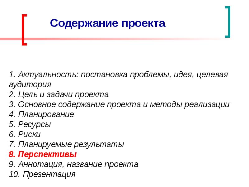 Разработать содержание проекта