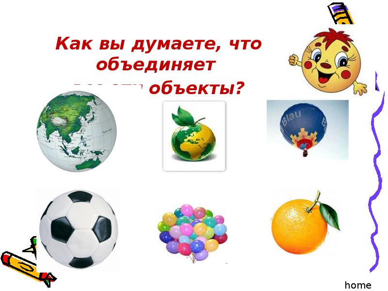 Сфера уроки. Что объединяет эти объекты?. Что объединяет эти предметы. 2 19 12 9 Что объединяет эти объекты. Что объединяет все эти объекты фигуры.