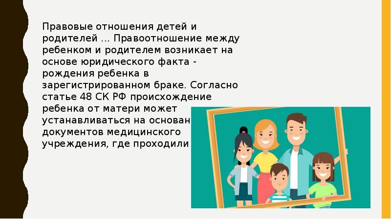 Правовые отношения родителей и детей презентация