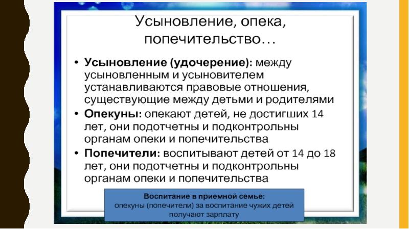 Презентация по теме права и обязанности родителей и детей усыновление опека попечительство