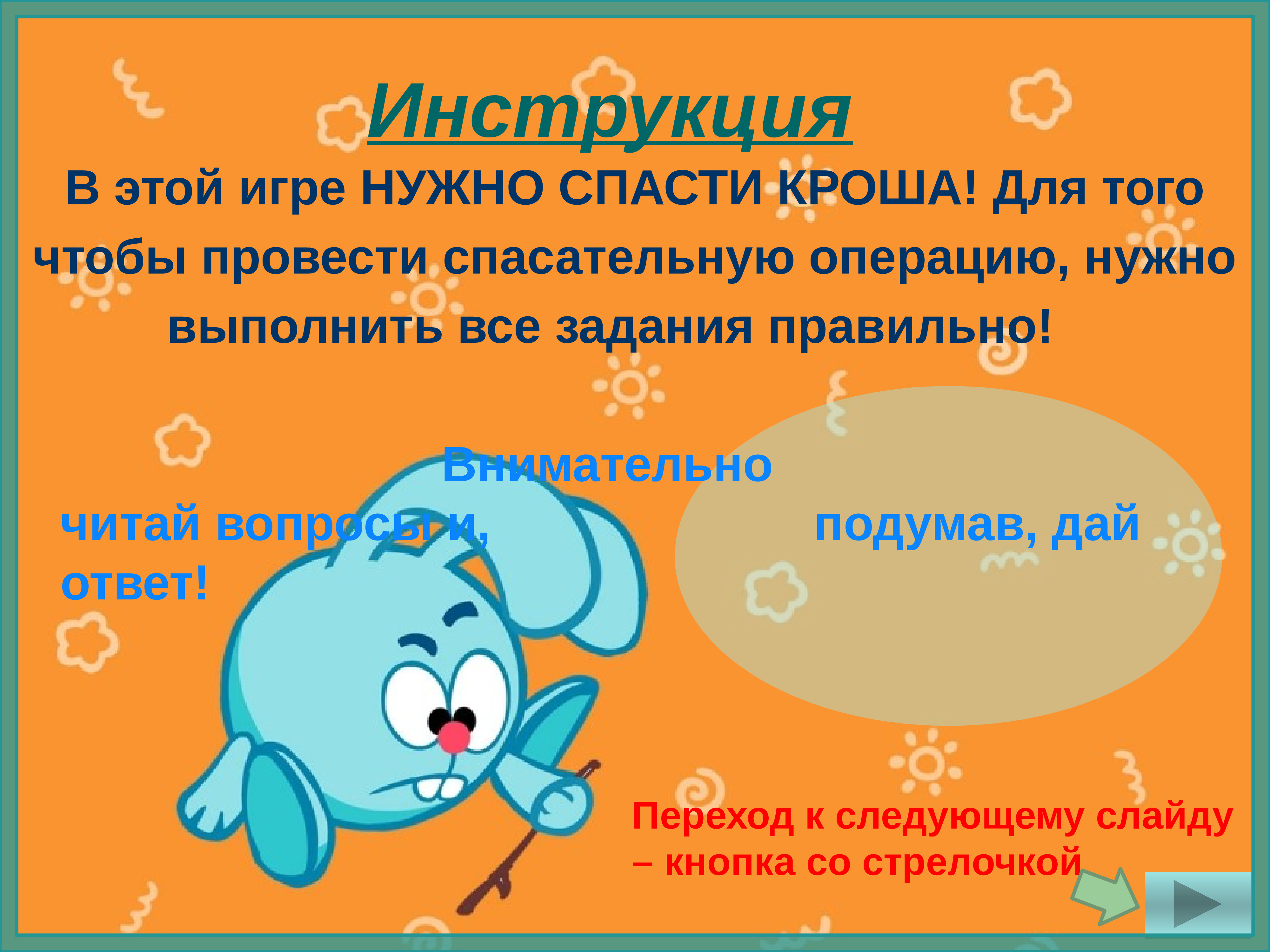 Поиграем надо. Крош вопрос. Спасите помогите Крош. Собираем Кроша на прогулку что ему понадобится. Сколько лет Крошу.