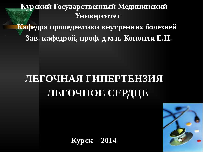 Тесты по пропедевтике внутренних болезней. Кафедра пропедевтики внутренних болезней КГМУ. Легочная гипертензия пропедевтика внутренних болезней.