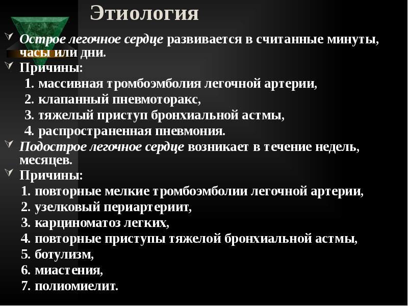 Хроническое легочное сердце патогенез. Легочное сердце этиология. Хроническое легочное сердце этиология. Острое легочное сердце патогенез. Механизм развития легочного сердца.