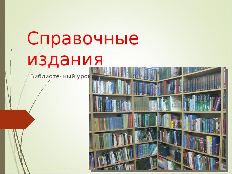 Справочное издание как называется