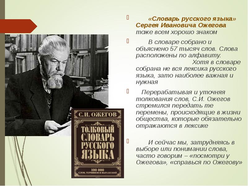 Русское слово 9 класс. Словарь Сергея Ивановича Ожегова. Ожегов Сергей Иванович словарь. Словарь русского языка Сергея Ивановича Ожегова. О толковом словаре русского языка Сергея Ивановича Ожегова.