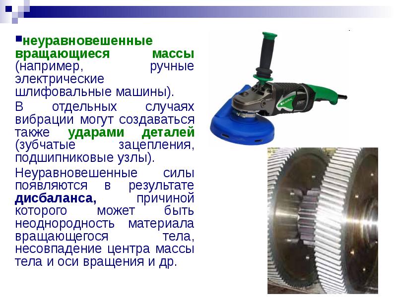 Вращающаяся масса. Ручные электрические машины. Неуравновешенная вращающаяся масса. Вращающиеся части шлифмашины. Презентация по теме шлифование машин.