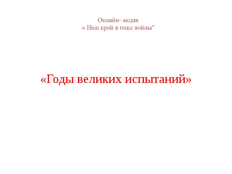 Великие испытания