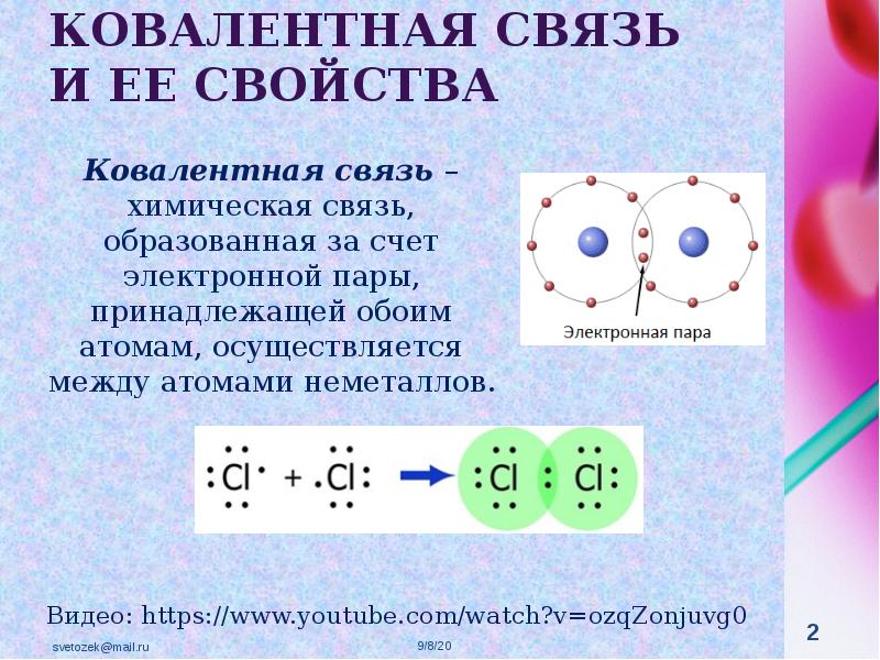 Ковалентная химическая связь 8 класс презентация
