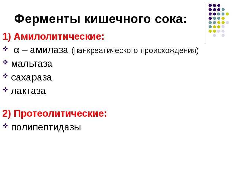 Кишечный сок содержим ферменты расщепляющие. Амилолитические ферменты кишечного сока. Амилолитические ферменты тонкого кишечника. Амилолитические ферменты желудочного сока. Амилолитические ферменты панкреатического сока.