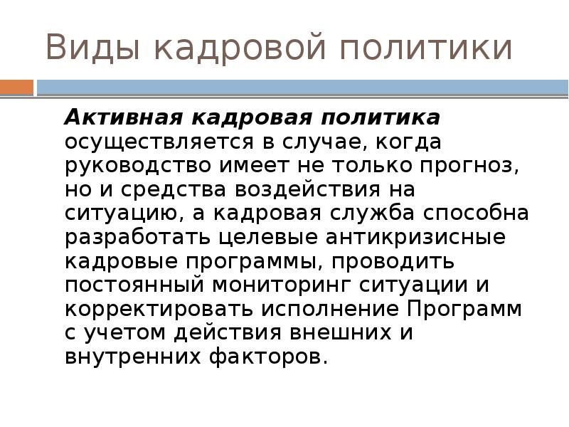 Активный политик. Активная кадровая политика производится если руководство.