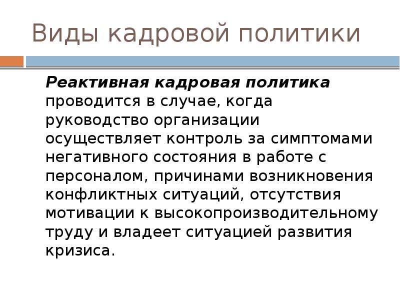 Проводится политика. Реактивная кадровая политика. Реактивная кадровая политика пример. Реактивная кадровая политика на предупреждение. Реактивная кадровая политика это определение простыми.