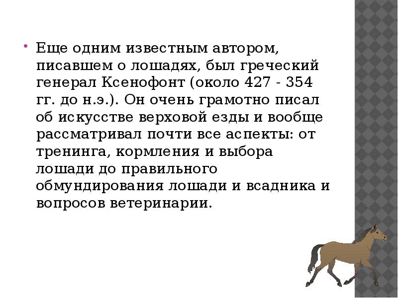 Как пишется лошадь. Правила обращения с лошадьми. Ксенофонт о верховой езде. Инструкция обращения с лошадью. Ксенофонт лошадь.