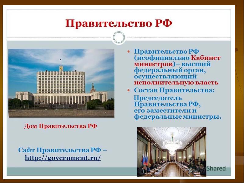 Правительство рф презентация