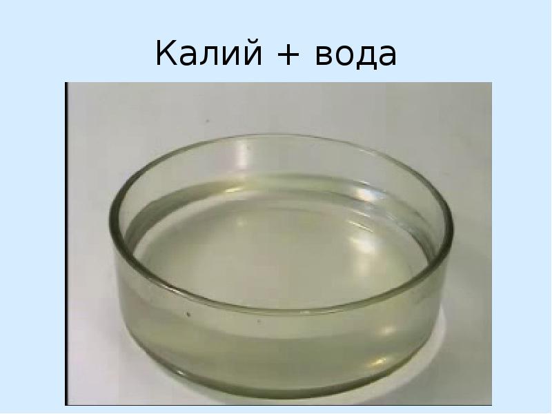 Калий и вода