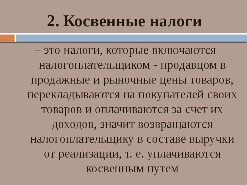 Вид косвенной. Для косвенных налогов характерно. Косвенные налоги. Косвенные данные это. Непрямые налоги.