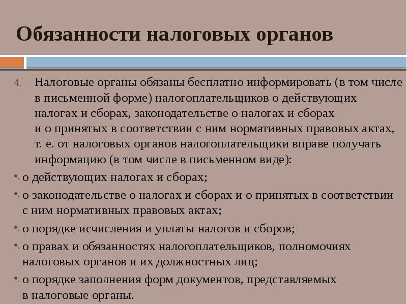 Права и обязанности налоговых органов и их должностных лиц презентация