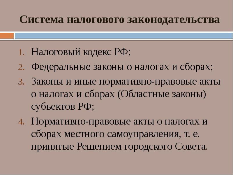 Законы сборов. Система налогового законодательства. Структура налогового законодательства. Законодательные акты о налогах и сборах.