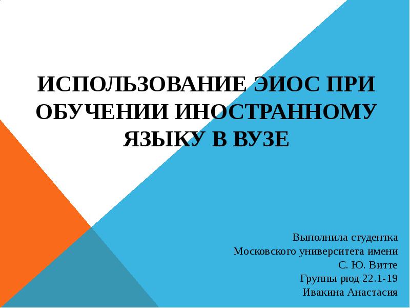 Эйос. Как происходит обучение иностранному языку в вузе. Магу ЭИОС.