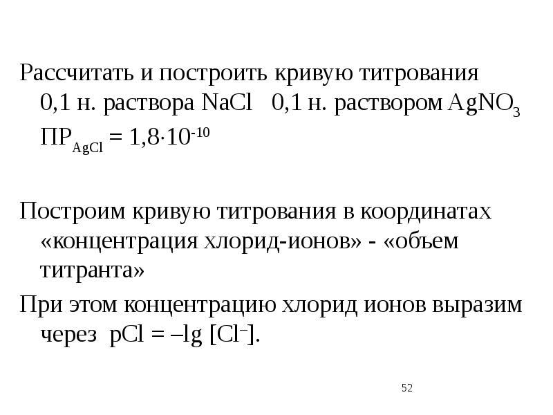 Расчет предварительного объема. 0 1 Н раствор это. 1 Н раствора это. 0.01 Н раствор это. 0.1 Н формула раствора.