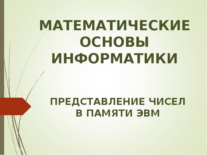 Презентация математические основы информатики 8 класс