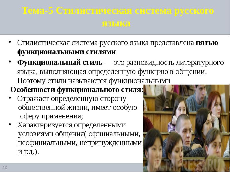 Пять представлять. Стилистическая система русского языка. Характеристика стилевой системы русского языка. Русский язык и Деловые коммуникации. Стилевая система.