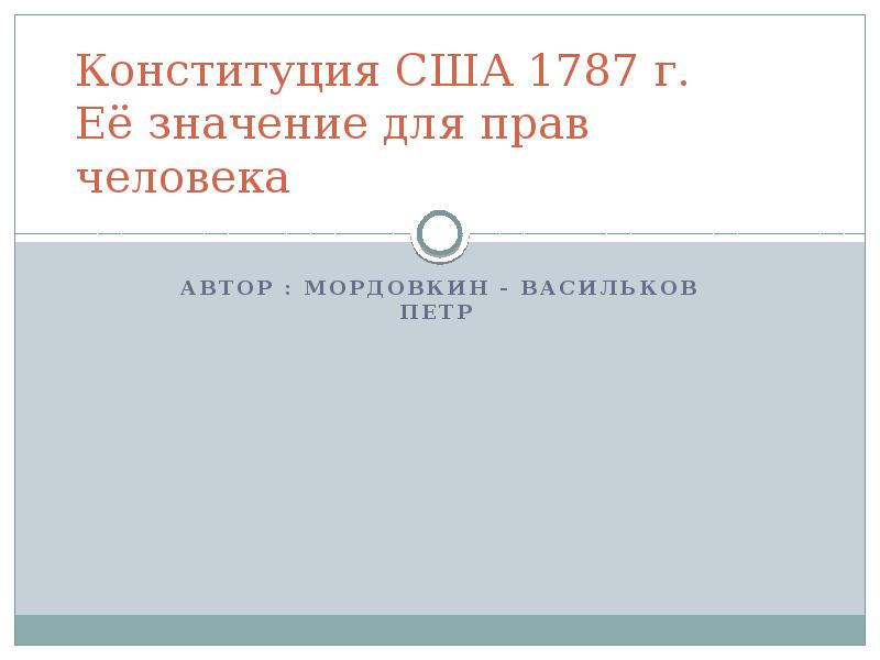 Конституция сша 1787 г план