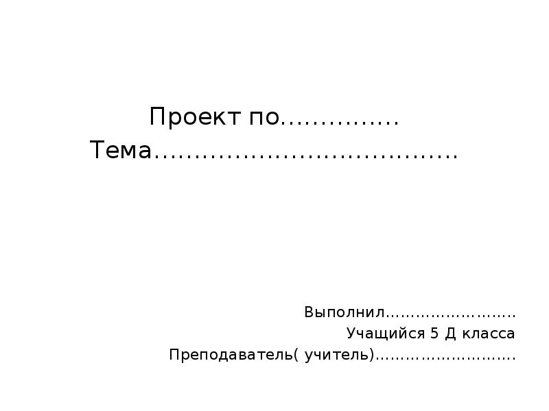 Выполнила учащаяся. Проект выполнил учащийся. Реферат выполнил ученик. Доклад на тему выполнил. Выполнила обучающаяся 5 курса.