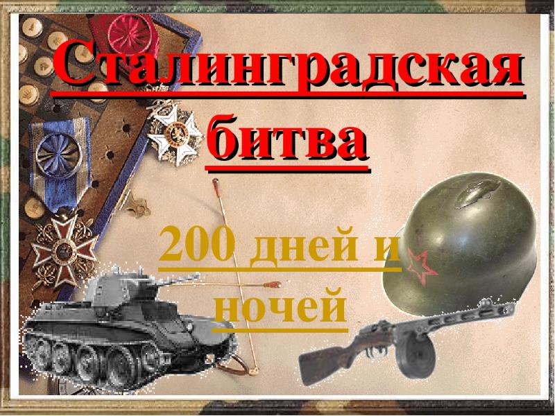 200 дней 200 ночей рисунок