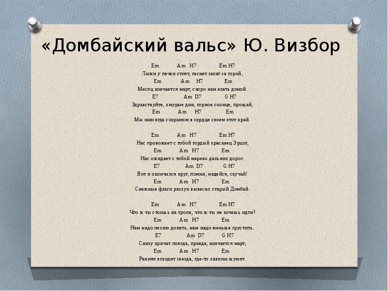 Погас закат за иртышом текст песни. Домбайский вальс текст. Лыжи у печки стоят текст аккорды.