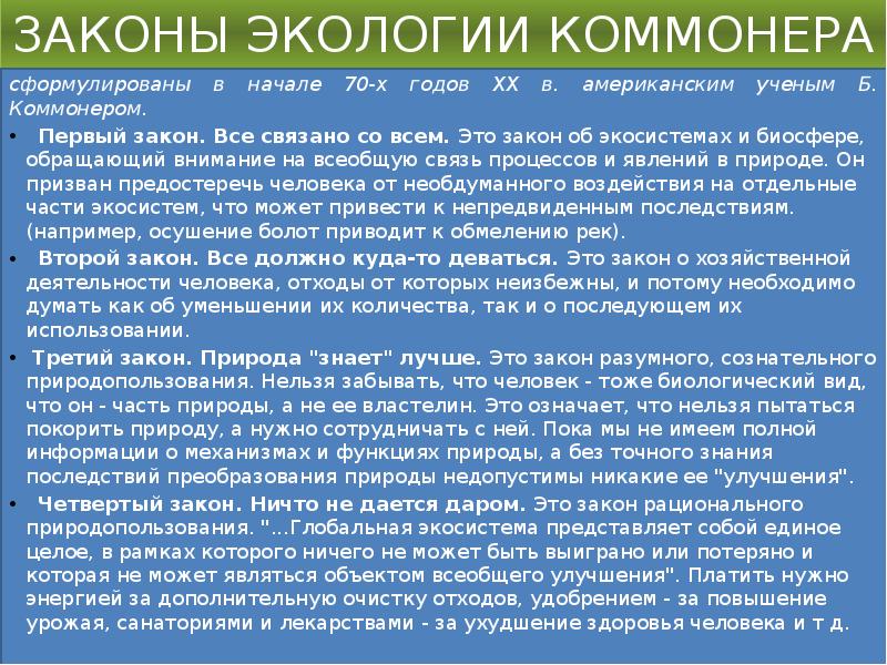 Законы экологии