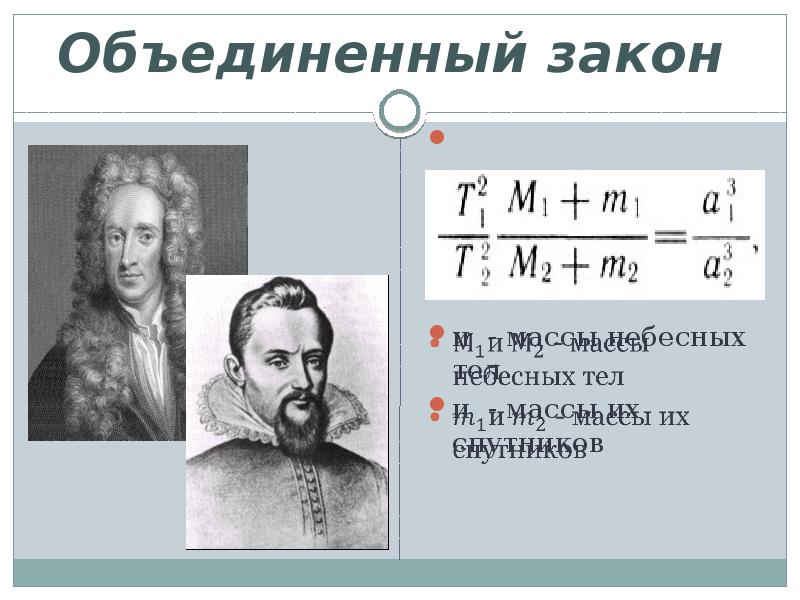 Определение масс небесных тел презентация астрономия