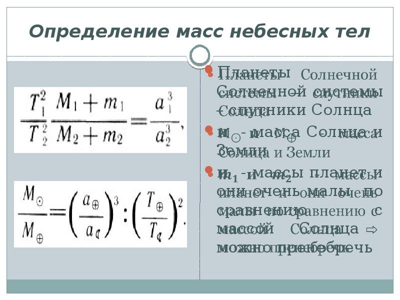 Определение масс небесных тел презентация астрономия