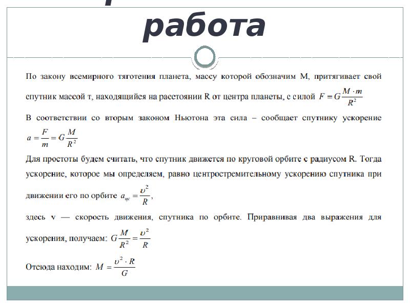 Определение масс небесных тел презентация астрономия