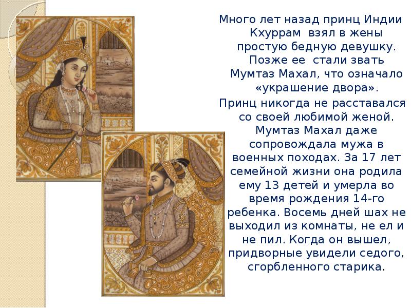 Много лет назад принц Индии Кхуррам взял в жены простую бедную